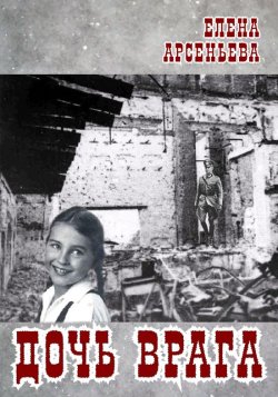 Книга "Дочь врага" – Елена Арсеньева, 2020