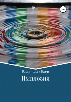 Книга "Имплозия" – Владислав Баев, 2020