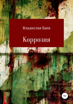 Книга "Коррозия" – Владислав Баев, 2020