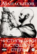 Чистильщики пустошей-2: Степь (Дмитрий Манасыпов, Дмитрий Манасыпов, 2020)