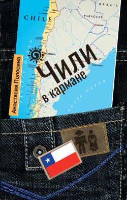Книга "Чили в кармане" {Страна в кармане} – Анастасия Полосина, 2017