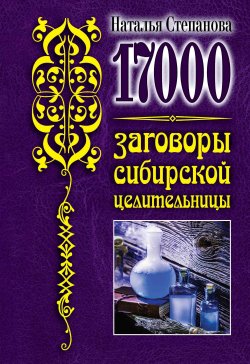 Книга "17 000. Заговоры сибирской целительницы" – Наталья Степанова, 2020
