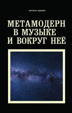 Книга "Метамодерн в музыке и вокруг нее" – Настасья Хрущева, 2020