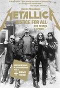 Книга "Justice For All: Вся правда о группе «Metallica»" (Джоэл Макайвер, 2014)