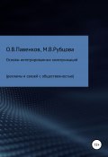 Основы интегрированных коммуникаций (рекламы и связей с общественностью) (Олег Павенков, Мария Рубцова, 2021)