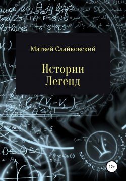 Книга "Истории Легенд" – Матвей Слайковский, 2019