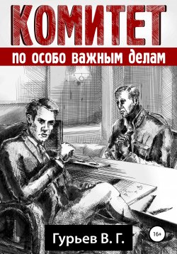 Книга "Комитет по особо важным делам" – Владимир Гурьев, 2020