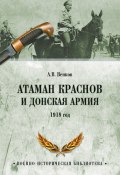 Атаман Краснов и Донская армия. 1918 год (Андрей Венков, 2018)