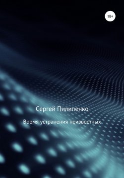 Книга "Время устранения неизвестных" – Сергей Пилипенко, 2011