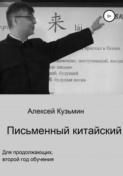 Книга "Письменный китайский" – Алексей Кузьмин, 2020