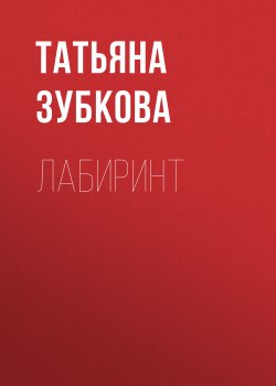 Книга "Лабиринт" {Eksmo Digital. Фантастика и Фэнтези} – Татьяна Зубкова