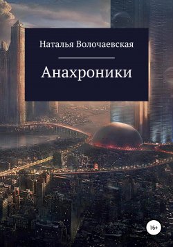 Книга "Анахроники" – Наталья Волочаевская, 2018
