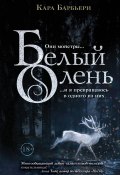 Книга "Белый олень" (Кара Барбьери, 2018)