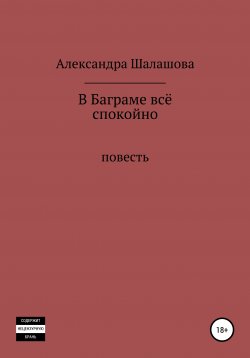 Книга "В Баграме всё спокойно" – Александра Шалашова, 2020