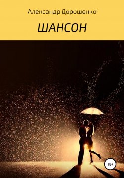 Книга "Шансон" – Александр Дорошенко, 2020
