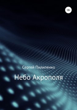 Книга "Небо Акрополя" – Сергей Пилипенко, 2010