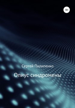 Книга "Опиус синдромены" – Сергей Пилипенко, 2010
