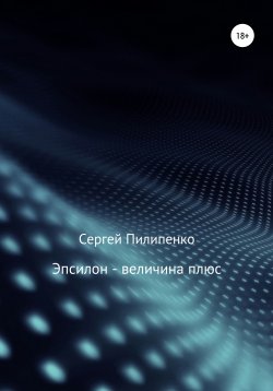 Книга "Эпсилон – величина плюс" – Сергей Пилипенко, 2010