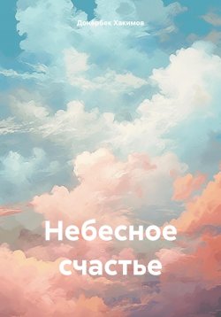 Книга "Небесное счастье" – Донёрбек Хакимов, 2020