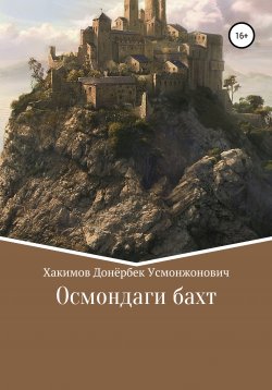 Книга "Осмондаги бахт" – Донёрбек Хакимов, 2020