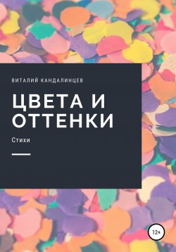 Книга "Цвета и оттенки" – Виталий Кандалинцев, 2019