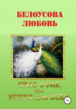 Книга "Сказ о рае, или Успех для всех" – Любовь Белоусова, 2020