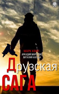 Книга "Друзская сага" – Виталий Каплан, Аркадий Маргулис, Квит Марк