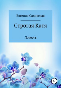 Книга "Строгая Катя" – Евгения Садовская, 2020