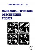 Фармакологическое обеспечение спорта (Олег Кулиненков, Олег Кулиненков, 2020)