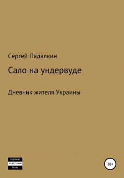 Книга "Сало на ундервуде" – Сергей Падалкин, 2020