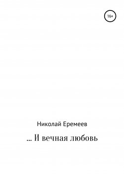 Книга "… И вечная любовь" – Николай Еремеев, 2020