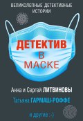 Детектив в маске / Сборник (Елена Логунова, Калинина Дарья, и ещё 8 авторов, 2020)