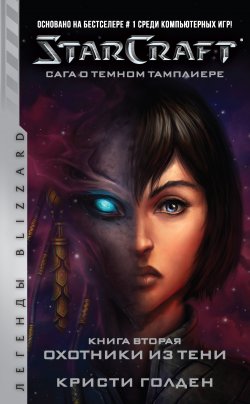 Книга "Starcraft: Сага о темном тамплиере. Книга вторая: Охотники из тени" {StarCraft} – Кристи Голден, 2020