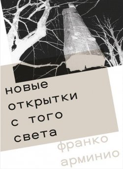 Книга "Новые открытки с того света" – Франко Арминио