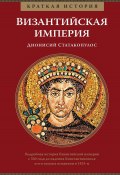 Книга "Краткая история. Византийская империя" (Дионисий Статакопулос, 2014)
