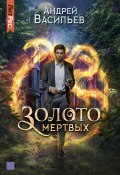 Книга "Золото мертвых" (Андрей Васильев, 2020)