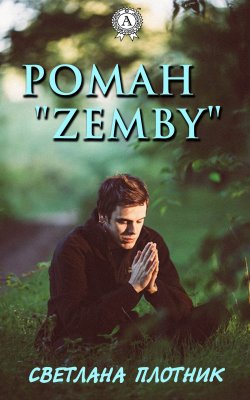 Книга "Роман «Zemby»" – Светлана Плотник
