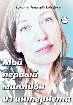 Книга "Мой первый миллион из интернета" – Наталия Пономарёва Новодвинск ~ p_i_r_a_n_y_a ~, 2020