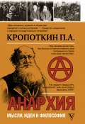 Книга "Анархия. Мысли, идеи, философия / Сборник" (Кропоткин Пётр, 2020)
