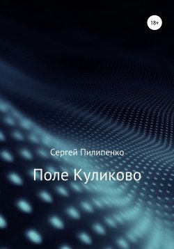 Книга "Поле Куликово" – Сергей Пилипенко, 2012