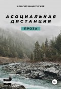 Асоциальная дистанция (Зимнегорский Алексей, 2020)
