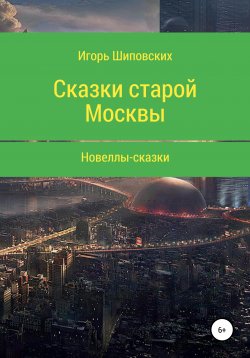Книга "Сказки старой Москвы" – Игорь Шиповских, 2020