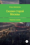 Сказки старой Москвы (Игорь Шиповских, 2020)