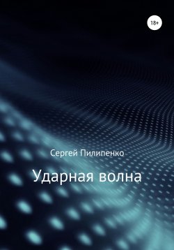 Книга "Ударная волна" – Сергей Пилипенко, 2018