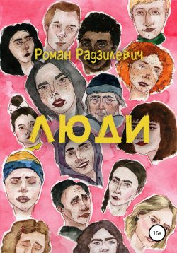 Книга "Люди. Сборник рассказов" – Роман Радзилевич, 2019