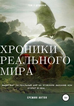 Книга "Хроники реального мира. Том 3. Драконы" – Антон Ерёмин, 2020