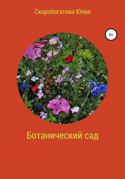 Книга "Ботанический сад" – Юлия Скоробогатова, 2015