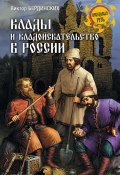 Книга "Клады и кладоискательство в России" (Виктор Бердинских, 2018)
