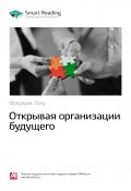 Книга "Ключевые идеи книги: Открывая организации будущего. Фредерик Лалу" (М. Иванов, 2020)