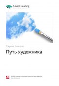 Книга "Ключевые идеи книги: Путь художника. Джулия Кэмерон" (М. Иванов, 2020)